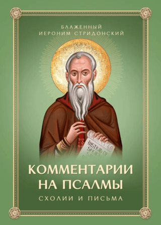 Комментарии на Псалмы, схолии и письма