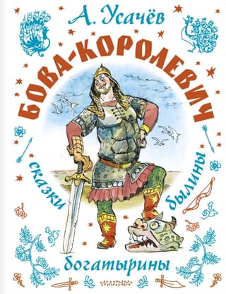 Бова-королевич. Сказки, былины, богатырины