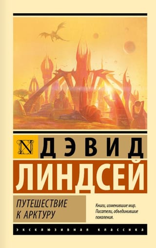 Путешествие к Арктуру