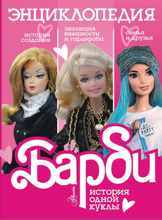 Bārbija: Vienas lelles stāsts. Enciklopēdija