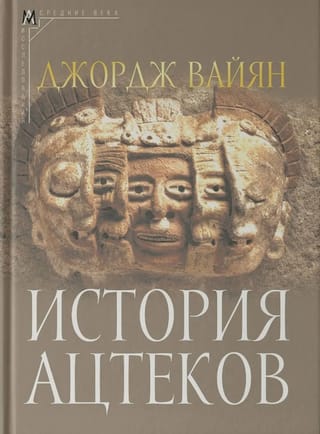 Acteku vēsture