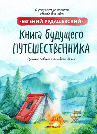 The Book of the Future Traveler