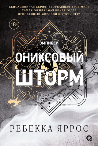 Ониксовый шторм