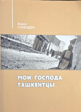 Mani Taškentas iedzīvotāji. Pilsētas vēsture, iepazīstinot ar tās slaveno iedzīvotāju biogrāfijām.