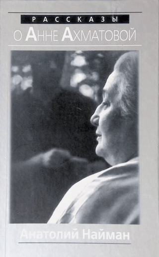 Stories about Anna Akhmatova