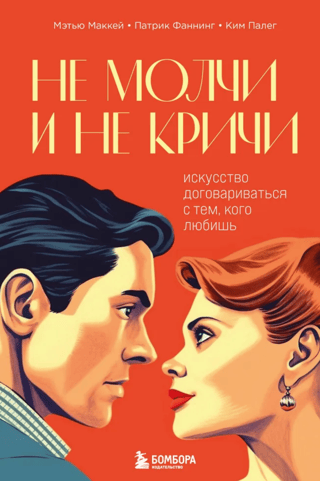 Не молчи и не кричи. Искусство договариваться с тем, кого любишь