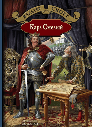 Карл Смелый