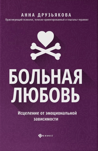 Slima mīlestība: emocionālās atkarības dziedināšana