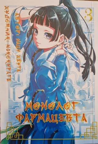 Farmaceita monologs. 3. sējums