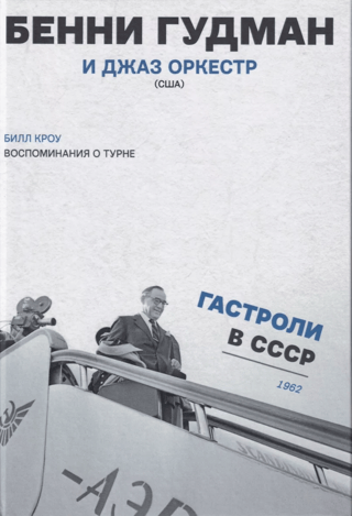 Tour Memories. Benny Goodman and the Jazz Orchestra (USA). Touring the USSR. 1962.