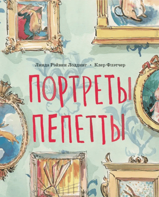 Portraits of Pepetta
