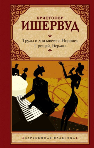 Труды и дни мистера Норриса. Прощай, Берлин