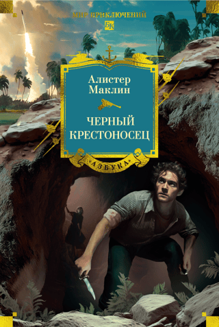 Черный крестоносец