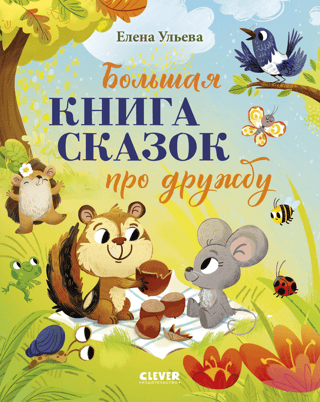 Lielā pasaku grāmata par draudzību
