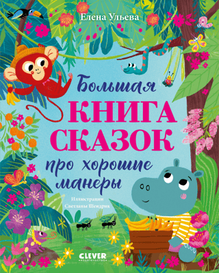 Lielā pasaku grāmata par labām manierēm