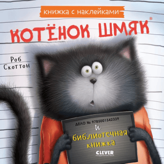 Uzlīmju grāmata: Kaķēna smaka un bibliotēkas grāmata