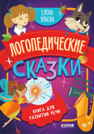 Логопедические сказки