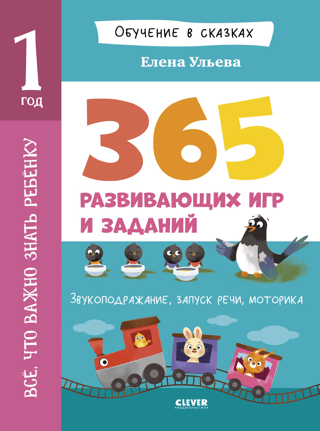 Viss, kas bērnam jāzina. 1 gada vecumam. 365 jautras spēles un izglītojošas aktivitātes.