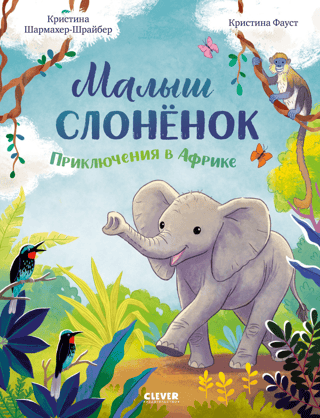 Малыш слонёнок. Приключения в Африке