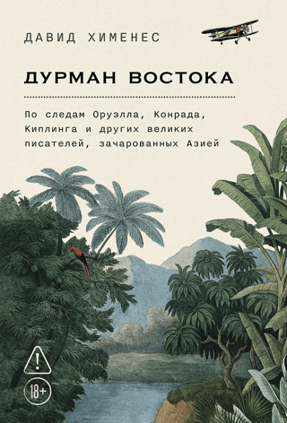 Дурман Востока. По следам Оруэлла, Конрада, Киплинга и других великих писателей, зачарованных Азией