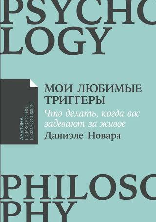 Мои любимые триггеры. Что делать, когда вас задевают за живое