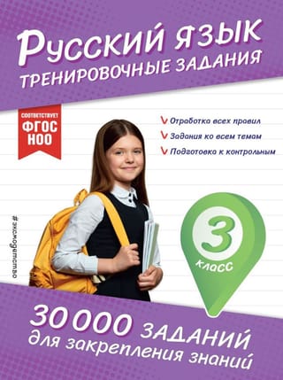 Русский язык. Тренировочные задания. 3 класс