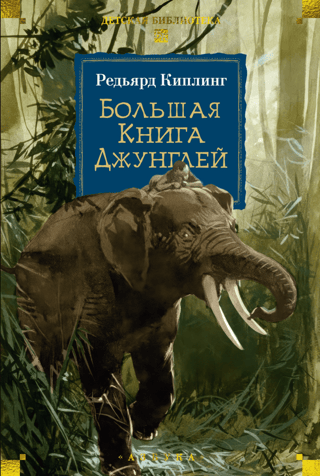 Lielā džungļu grāmata