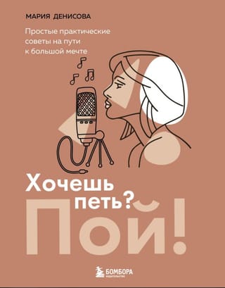 Vai vēlaties dziedāt? Dziediet! Vienkārši, praktiski padomi ceļā uz savu lielo sapni.