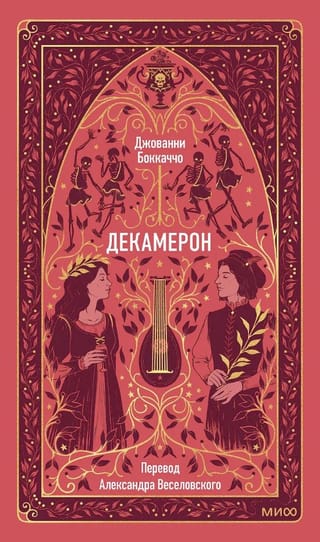 Декамерон