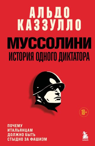 Муссолини. История одного диктатора