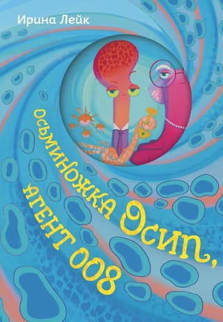 Осьминожка Осип, агент 008