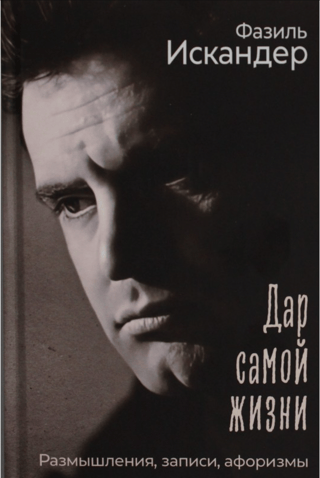 Дар самой жизни. Размышления, записи, афоризмы
