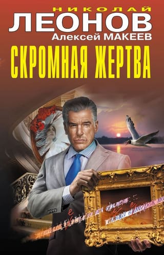 Скромная жертва
