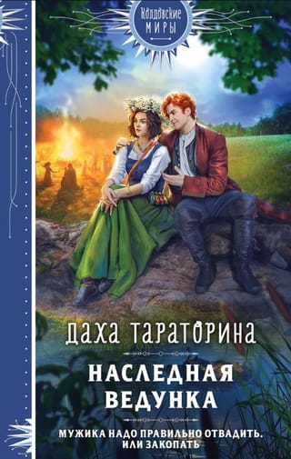Наследная ведунка