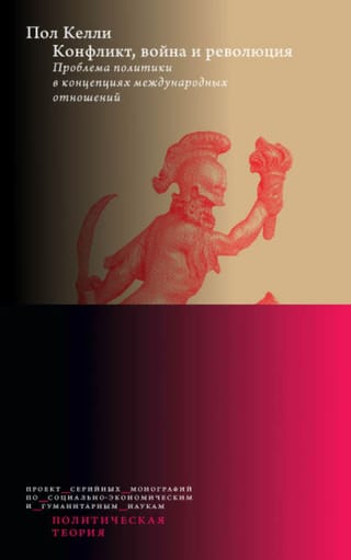 Conflict, War, and Revolution: The Problem of Politics in International Relations Concepts