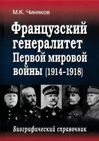French Generals of World War I (1914-1918). Biographical Directory