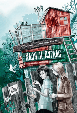Хлоя и Дуглас