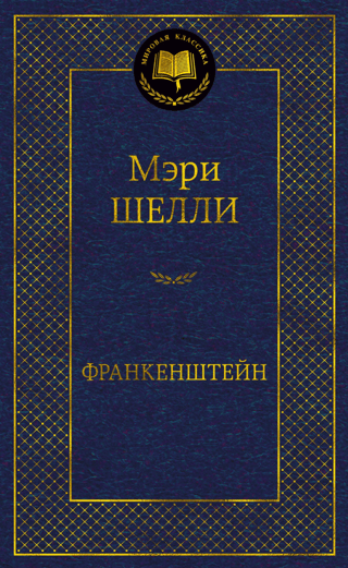 Франкенштейн