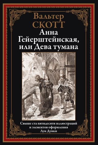 Анна Гейерштейнская, или Дева тумана