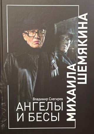 Eņģeļi un dēmoni, autors Mihails Šemjakins