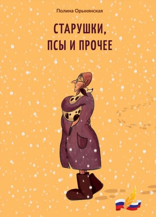 Старушки, псы и прочее