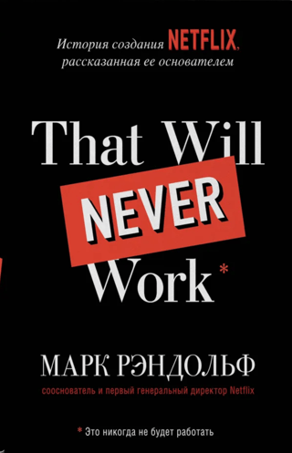 That Will Never Work: The Story of Netflix's Creation, Told by Its Founder