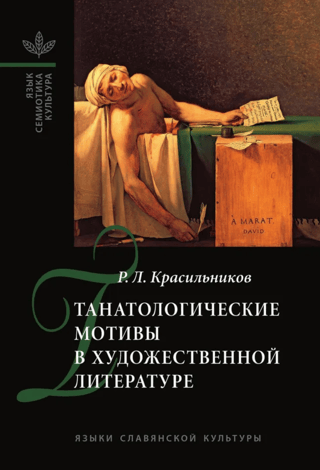 Tanatoloģiskie motīvi daiļliteratūrā