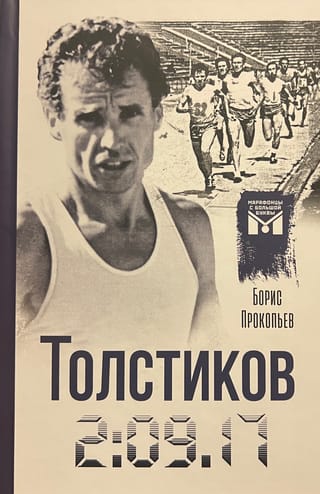 Tolstikov. 2:09.17