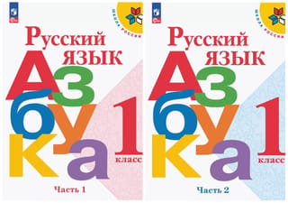 Русский язык. Азбука. 1 класс. Учебник. В 2 частях