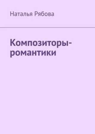 Romantic composers