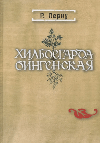 Хильдегарда Бингенская