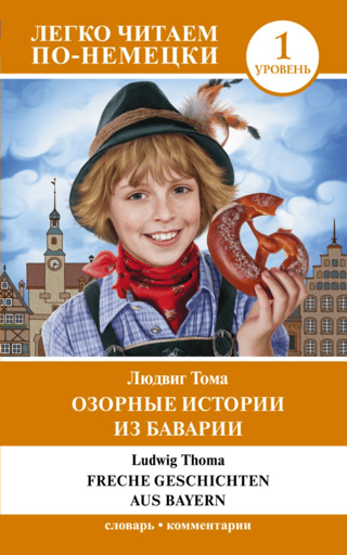 Озорные истории из Баварии