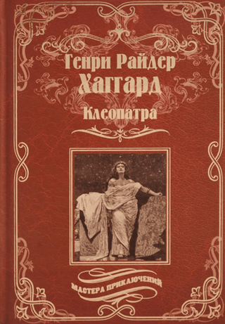 Клеопатра