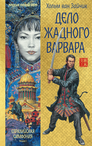 Дело жадного варвара